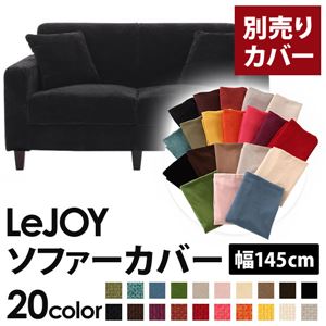 【単品】ソファーカバー 幅145cm【LeJOY】スタンダードタイプ クールブラック 【リジョイ】：20色から選べる!カバーリングソファ 【別売りカバー】