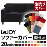 【単品】ソファーカバー 幅145cm【LeJOY】スタンダードタイプ クールブラック 【リジョイ】：20色から選べる!カバーリングソファ 【別売りカバー】
