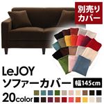 【単品】ソファーカバー 幅145cm【LeJOY】スタンダードタイプ モカブラウン 【リジョイ】：20色から選べる!カバーリングソファ 【別売りカバー】