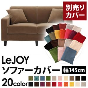 【単品】ソファーカバー 幅145cm【LeJOY】スタンダードタイプ マロンベージュ 【リジョイ】：20色から選べる!カバーリングソファ 【別売りカバー】