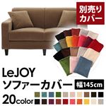【単品】ソファーカバー 幅145cm【LeJOY】スタンダードタイプ マロンベージュ 【リジョイ】：20色から選べる!カバーリングソファ 【別売りカバー】