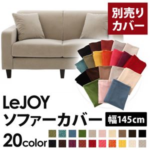 【単品】ソファーカバー 幅145cm【LeJOY】スタンダードタイプ アーバングレー 【リジョイ】：20色から選べる!カバーリングソファ 【別売りカバー】