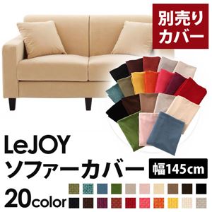 【単品】ソファーカバー 幅145cm【LeJOY】スタンダードタイプ クリームアイボリー 【リジョイ】：20色から選べる!カバーリングソファ 【別売りカバー】
