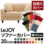 【単品】ソファーカバー 幅145cm【LeJOY】スタンダードタイプ クリームアイボリー 【リジョイ】：20色から選べる!カバーリングソファ 【別売りカバー】
