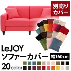 【単品】ソファーカバー 幅160cm【LeJOY】スタンダードタイプ ハッピーピンク 【リジョイ】：20色から選べる!カバーリングソファ 【別売りカバー】