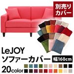 【単品】ソファーカバー 幅160cm【LeJOY】スタンダードタイプ ハッピーピンク 【リジョイ】：20色から選べる!カバーリングソファ 【別売りカバー】