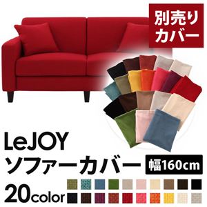 【単品】ソファーカバー 幅160cm【LeJOY】スタンダードタイプ サンレッド 【リジョイ】：20色から選べる!カバーリングソファ 【別売りカバー】