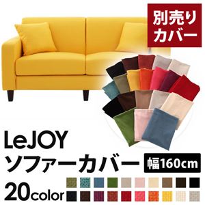 【単品】ソファーカバー 幅160cm【LeJOY】スタンダードタイプ ハニーイエロー 【リジョイ】：20色から選べる!カバーリングソファ 【別売りカバー】