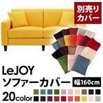 【単品】ソファーカバー 幅160cm【LeJOY】スタンダードタイプ ハニーイエロー 【リジョイ】：20色から選べる!カバーリングソファ 【別売りカバー】