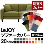 【単品】ソファーカバー 幅160cm【LeJOY】スタンダードタイプ モスグリーン 【リジョイ】：20色から選べる!カバーリングソファ 【別売りカバー】