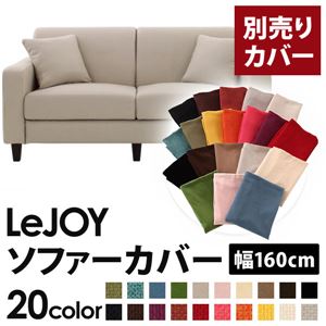 【単品】ソファーカバー 幅160cm【LeJOY】スタンダードタイプ ミスティグレー 【リジョイ】：20色から選べる!カバーリングソファ 【別売りカバー】
