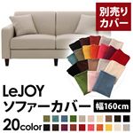 【単品】ソファーカバー 幅160cm【LeJOY】スタンダードタイプ ミスティグレー 【リジョイ】：20色から選べる!カバーリングソファ 【別売りカバー】