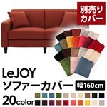 【単品】ソファーカバー 幅160cm【LeJOY】スタンダードタイプ カッパーレッド 【リジョイ】：20色から選べる!カバーリングソファ 【別売りカバー】