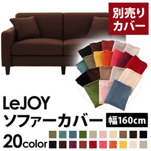 【単品】ソファーカバー 幅160cm【LeJOY】スタンダードタイプ コーヒーブラウン 【リジョイ】：20色から選べる!カバーリングソファ 【別売りカバー】