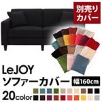 【単品】ソファーカバー 幅160cm【LeJOY】スタンダードタイプ ジェットブラック 【リジョイ】：20色から選べる!カバーリングソファ 【別売りカバー】