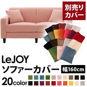 【単品】ソファーカバー 幅160cm【LeJOY】スタンダードタイプ スウィートピンク 【リジョイ】：20色から選べる!カバーリングソファ 【別売りカバー】