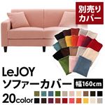 【単品】ソファーカバー 幅160cm【LeJOY】スタンダードタイプ スウィートピンク 【リジョイ】：20色から選べる!カバーリングソファ 【別売りカバー】