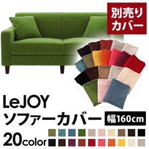 【単品】ソファーカバー 幅160cm【LeJOY】スタンダードタイプ グラスグリーン 【リジョイ】：20色から選べる!カバーリングソファ 【別売りカバー】