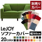 【単品】ソファーカバー 幅160cm【LeJOY】スタンダードタイプ グラスグリーン 【リジョイ】：20色から選べる!カバーリングソファ 【別売りカバー】