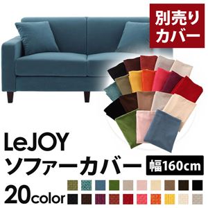 【単品】ソファーカバー 幅160cm【LeJOY】スタンダードタイプ ロイヤルブルー 【リジョイ】：20色から選べる!カバーリングソファ 【別売りカバー】