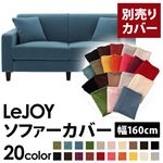 【単品】ソファーカバー 幅160cm【LeJOY】スタンダードタイプ ロイヤルブルー 【リジョイ】：20色から選べる!カバーリングソファ 【別売りカバー】
