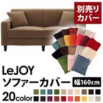 【単品】ソファーカバー 幅160cm【LeJOY】スタンダードタイプ マロンベージュ 【リジョイ】：20色から選べる!カバーリングソファ 【別売りカバー】