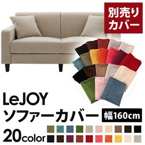 【単品】ソファーカバー 幅160cm【LeJOY】スタンダードタイプ アーバングレー 【リジョイ】：20色から選べる!カバーリングソファ 【別売りカバー】