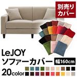 【単品】ソファーカバー 幅160cm【LeJOY】スタンダードタイプ アーバングレー 【リジョイ】：20色から選べる!カバーリングソファ 【別売りカバー】