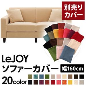 【単品】ソファーカバー 幅160cm【LeJOY】スタンダードタイプ クリームアイボリー 【リジョイ】：20色から選べる!カバーリングソファ 【別売りカバー】
