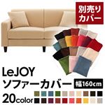 【単品】ソファーカバー 幅160cm【LeJOY】スタンダードタイプ クリームアイボリー 【リジョイ】：20色から選べる!カバーリングソファ 【別売りカバー】