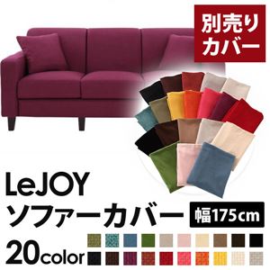 【単品】ソファーカバー 幅175cm【LeJOY】スタンダードタイプ グレープパープル 【リジョイ】：20色から選べる!カバーリングソファ 【別売りカバー】