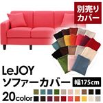 【単品】ソファーカバー 幅175cm【LeJOY】スタンダードタイプ ハッピーピンク 【リジョイ】：20色から選べる!カバーリングソファ 【別売りカバー】