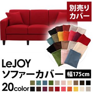 【単品】ソファーカバー 幅175cm【LeJOY】スタンダードタイプ サンレッド 【リジョイ】：20色から選べる!カバーリングソファ 【別売りカバー】