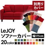 【単品】ソファーカバー 幅175cm【LeJOY】スタンダードタイプ サンレッド 【リジョイ】：20色から選べる!カバーリングソファ 【別売りカバー】