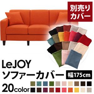 【単品】ソファーカバー 幅175cm【LeJOY】スタンダードタイプ ジューシーオレンジ 【リジョイ】：20色から選べる!カバーリングソファ 【別売りカバー】