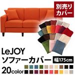 【単品】ソファーカバー 幅175cm【LeJOY】スタンダードタイプ ジューシーオレンジ 【リジョイ】：20色から選べる!カバーリングソファ 【別売りカバー】
