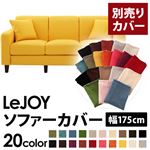 【単品】ソファーカバー 幅175cm【LeJOY】スタンダードタイプ ハニーイエロー 【リジョイ】：20色から選べる!カバーリングソファ 【別売りカバー】