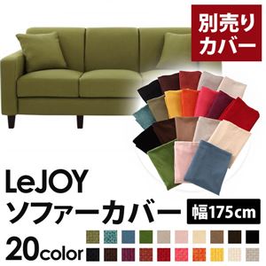 【単品】ソファーカバー 幅175cm【LeJOY】スタンダードタイプ モスグリーン 【リジョイ】：20色から選べる!カバーリングソファ 【別売りカバー】