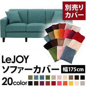 【単品】ソファーカバー 幅175cm【LeJOY】スタンダードタイプ ディープシーブルー 【リジョイ】：20色から選べる!カバーリングソファ 【別売りカバー】