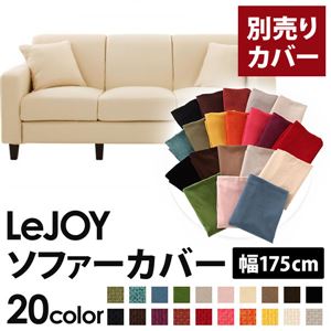 【単品】ソファーカバー 幅175cm【LeJOY】スタンダードタイプ ミルキーアイボリー 【リジョイ】：20色から選べる!カバーリングソファ 【別売りカバー】