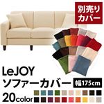 【単品】ソファーカバー 幅175cm【LeJOY】スタンダードタイプ ミルキーアイボリー 【リジョイ】：20色から選べる!カバーリングソファ 【別売りカバー】