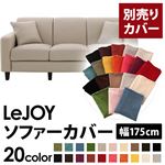 【単品】ソファーカバー 幅175cm【LeJOY】スタンダードタイプ ミスティグレー 【リジョイ】：20色から選べる!カバーリングソファ 【別売りカバー】