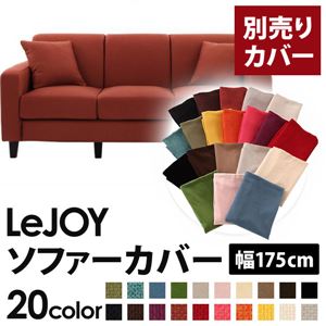 【単品】ソファーカバー 幅175cm【LeJOY】スタンダードタイプ カッパーレッド 【リジョイ】：20色から選べる!カバーリングソファ 【別売りカバー】