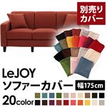 【単品】ソファーカバー 幅175cm【LeJOY】スタンダードタイプ カッパーレッド 【リジョイ】：20色から選べる!カバーリングソファ 【別売りカバー】