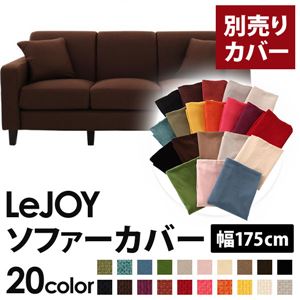 【単品】ソファーカバー 幅175cm【LeJOY】スタンダードタイプ コーヒーブラウン 【リジョイ】：20色から選べる!カバーリングソファ 【別売りカバー】