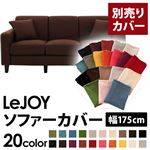 【単品】ソファーカバー 幅175cm【LeJOY】スタンダードタイプ コーヒーブラウン 【リジョイ】：20色から選べる!カバーリングソファ 【別売りカバー】