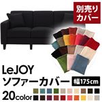 【単品】ソファーカバー 幅175cm【LeJOY】スタンダードタイプ ジェットブラック 【リジョイ】：20色から選べる!カバーリングソファ 【別売りカバー】