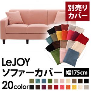 【単品】ソファーカバー 幅175cm【LeJOY】スタンダードタイプ スウィートピンク 【リジョイ】：20色から選べる!カバーリングソファ 【別売りカバー】