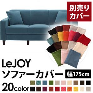 【単品】ソファーカバー 幅175cm【LeJOY】スタンダードタイプ ロイヤルブルー 【リジョイ】：20色から選べる!カバーリングソファ 【別売りカバー】