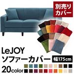 【単品】ソファーカバー 幅175cm【LeJOY】スタンダードタイプ ロイヤルブルー 【リジョイ】：20色から選べる!カバーリングソファ 【別売りカバー】